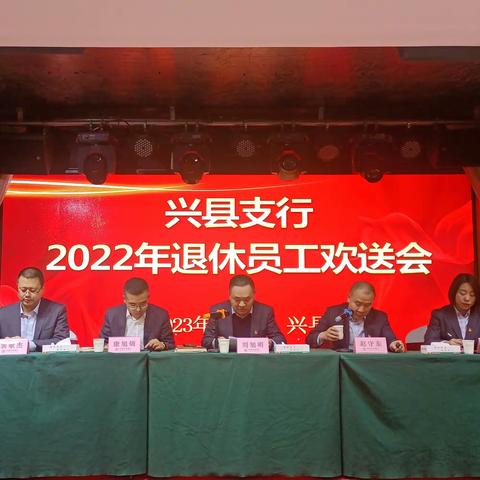 兴县农行举办2022年退休职工欢送会