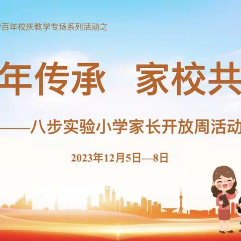 【百年校庆系列活动•家长开放周】因爱而聚，为爱同行——八步实验小学六年级家长开放日