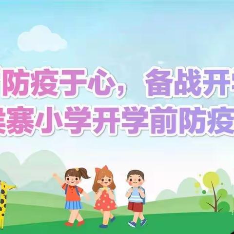 “防疫于心，备战开学 ”西侯寨小学开学前防疫安全演练