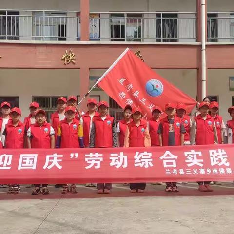 “劳动砺心智•实践促成长 ”——兰考县三义寨乡西侯寨小学迎国庆劳动实践活动