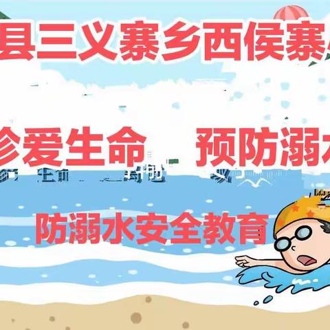 兰考县三义寨乡西侯寨小学防溺水安全教育