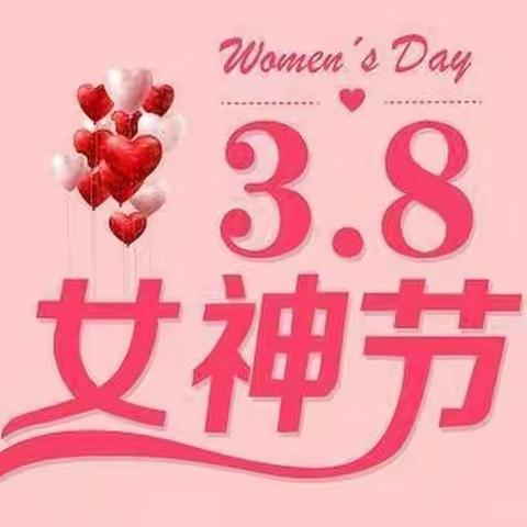 科区明仁实验小学2019级16班“妈妈，您辛苦了”妇女节主题活动