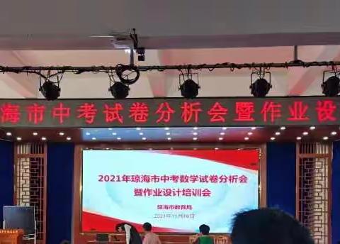 琼海市2021年中考数学试卷分析会暨作业设计培训会简讯