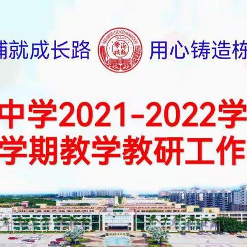 用爱铺就成长路 用心铸造栋梁材——海桂中学2021-2022学年度第二学期数学教学教研工作会议