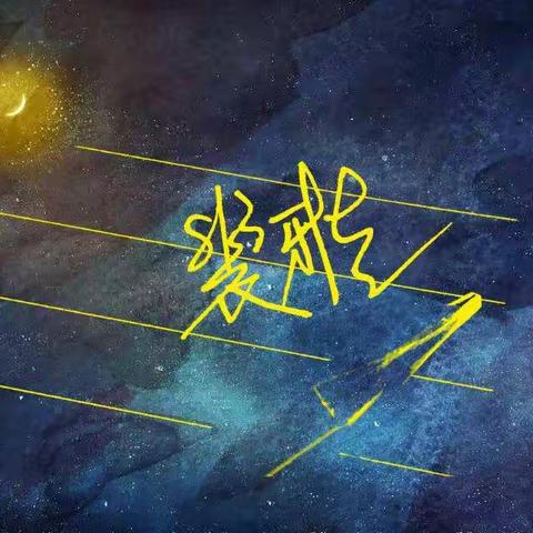 别停下脚步🎯