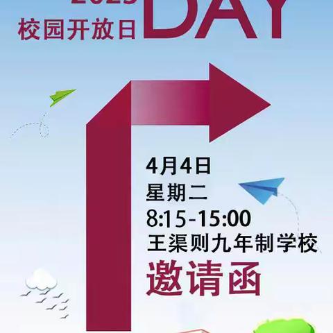 家校共育谱美篇，静待花开助成长——王渠则镇九年制学校校园开放日活动