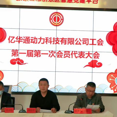 亿华通动力科技有限公司工会召开第一届第一次会员代表大会