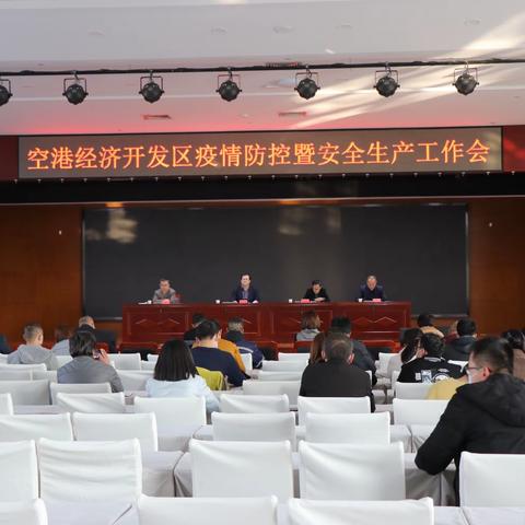 空港经济开发区召开疫情防控暨安全生产工作会