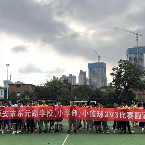 夏季绽芳华、运动致青春—西安市东元路学校（小学部）首届小篮球赛活动纪实