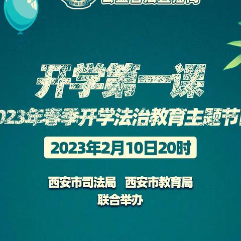 沐浴法治阳光，护航少年成长——西安市东元路学校组织收看法治教育“开学第一课”