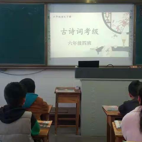 经典润心灵 书香溢校园——夏庄镇中心小学六年级四班古诗词考级活动