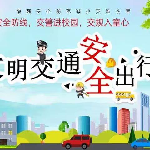 共筑交通安全防线，交警进校园，交规入童心——銮美幼儿园邀请交警进园开展交通安全宣传活动