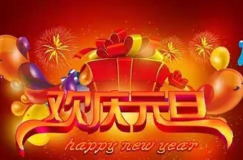 銮美幼儿园庆元旦家园携手迎新亲子活动