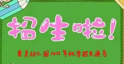 銮美幼儿园2021年秋季招生通告