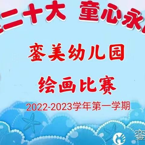 銮美幼儿园“喜迎二十大·童心永向党”为主题的第五届儿童绘画比赛圆满结束