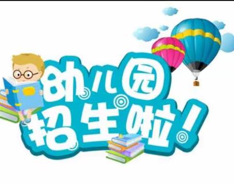 銮美幼儿园2022年秋季招生通告