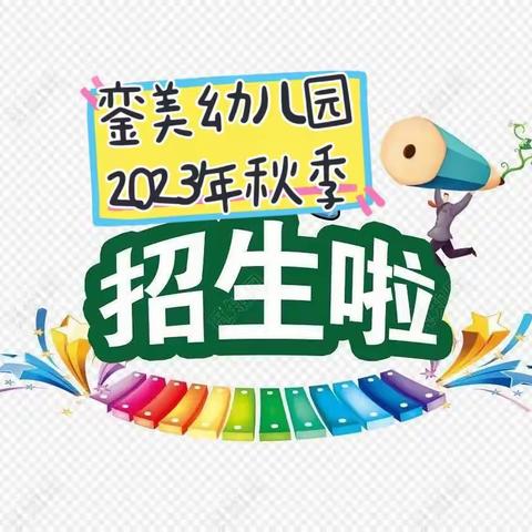 銮美幼儿园2023年秋季招生通告