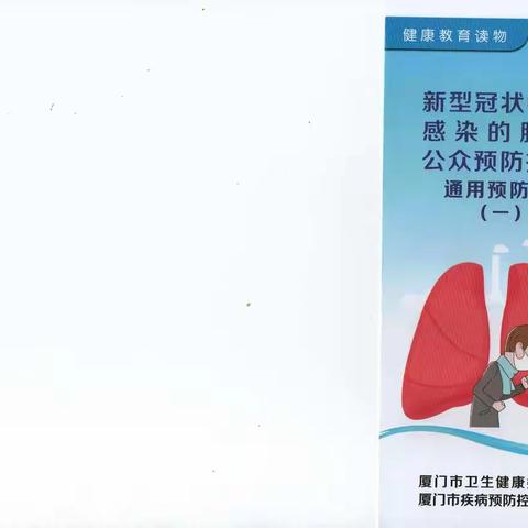 健康教育读物——新型冠状病毒感染的肺炎公众预防指南
