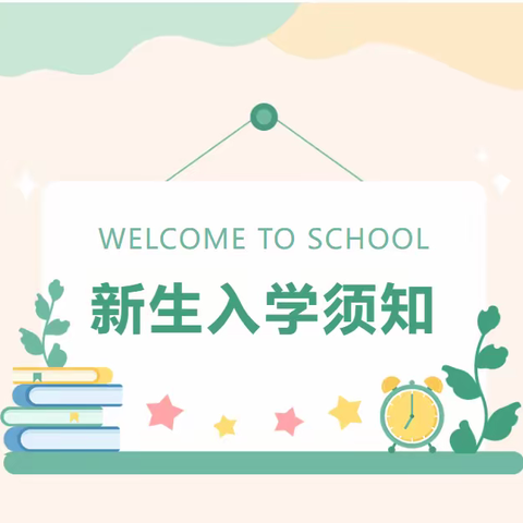 2023年秋季新生入学指南