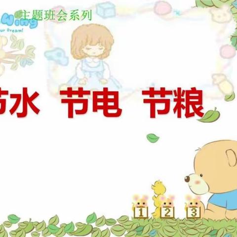 新时代文明实践活动——白银区第一小学四年级“节水、节电、节粮”主题队会