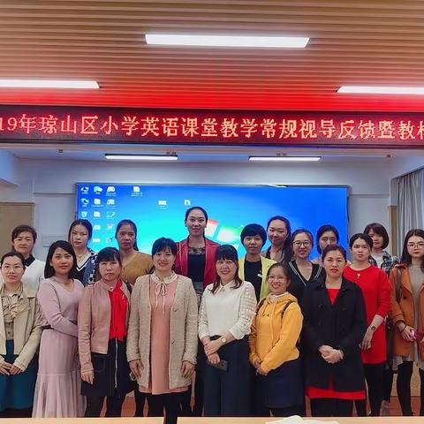 梳理视导问题，深度分析教材——记2019年琼山区小学英语课堂教学常规视导反馈暨教材培训