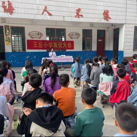 留盆镇王庄小学：期中考试表优大会