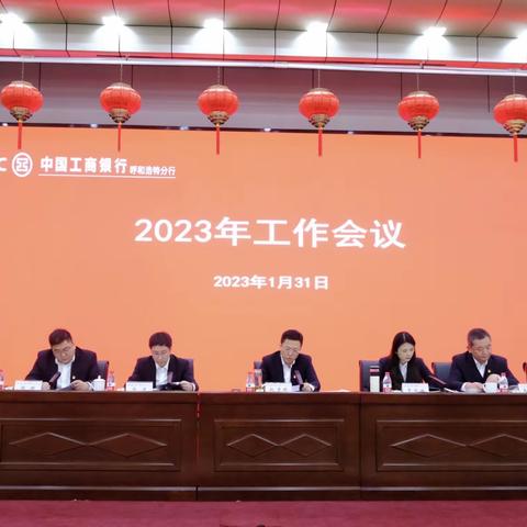 呼和浩特分行召开2023年工作会议