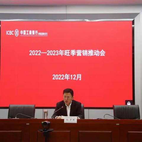 呼和浩特分行召开2022-2023年旺季营销推动会