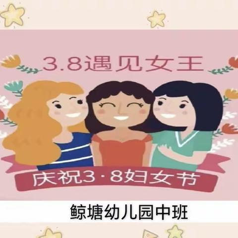 鲸塘幼儿园中班庆“三八”主题活动