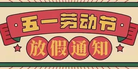 眉县特殊教育学校五一劳动节放假通知及假期疫情防控安全教育告家长书