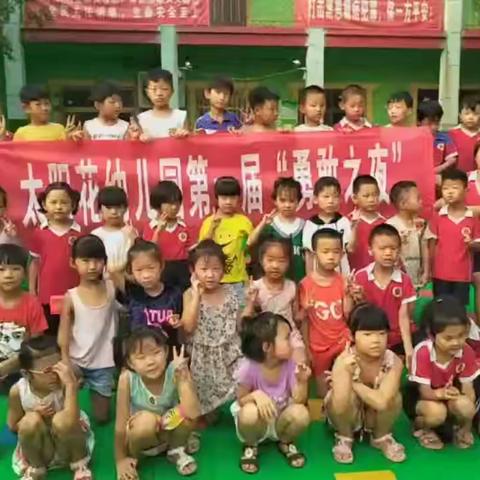 太阳花幼儿园“今夜不回家，我们共成长”勇敢之夜体验活动