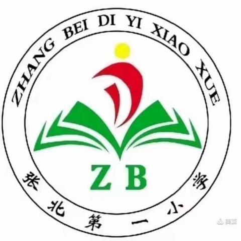 骏马自知前程远,不待扬鞭自奋蹄——张北第一小学 第五周工作纪实