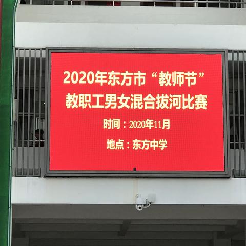 一绳聚人心，拼搏展风采—2020年东方市“教师节”教职工男女混合拔河比赛纪实