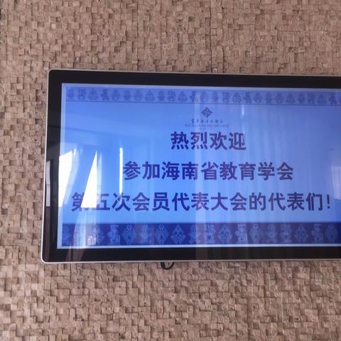 海南省教育学会第五次会员代表大会（20200523）