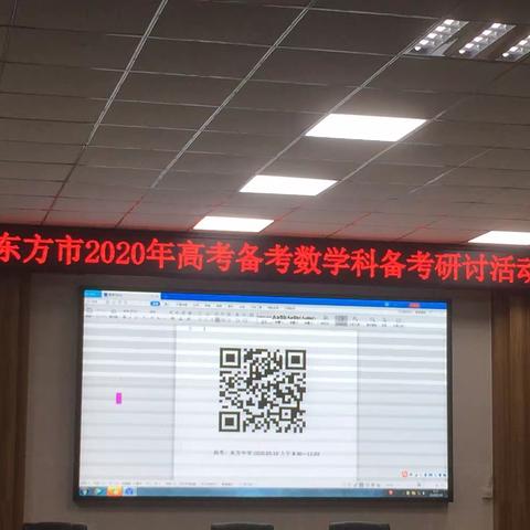 东方市2020年高考备考数学科备考研讨会