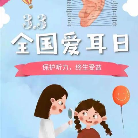 临漳十幼全国爱耳日“关爱听力健康，聆听精彩未来”。