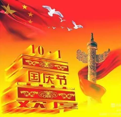 喜迎国庆，礼赞祖国——三桥镇中心小学国庆放假通知