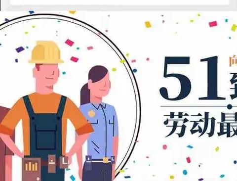 2021年五一假期安全致家长一封信