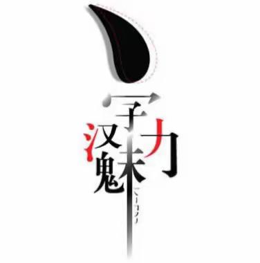 师生同练字，墨香满校园——五年级年级组练字美篇