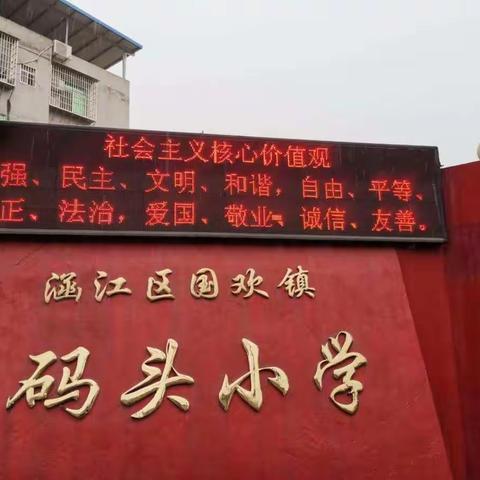 涵江国欢镇码头小学2019年秋季招生通告