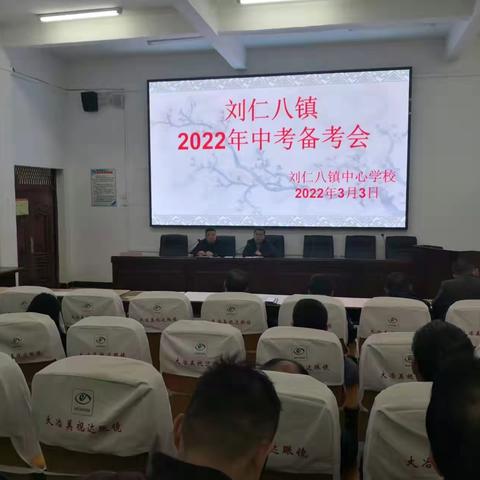 铆足虎劲，笃行不怠——刘仁八镇中学召开中考备考会