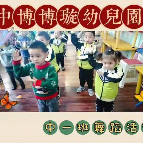 中博博璇幼儿园中一班——能说会道