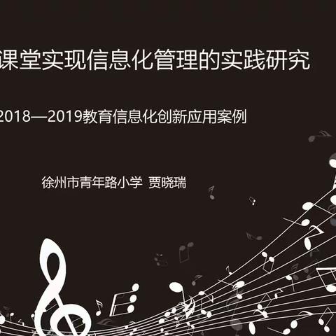 音乐课堂实现现代化管理的时间研究