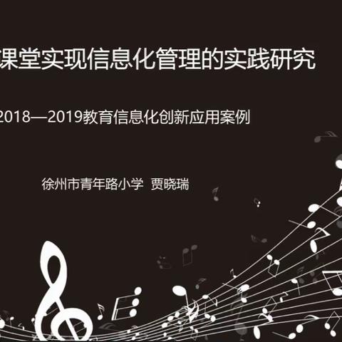 云龙区创新案例系列展示之一　【青年路小学】 音乐课堂实现信息化管理的实践研究