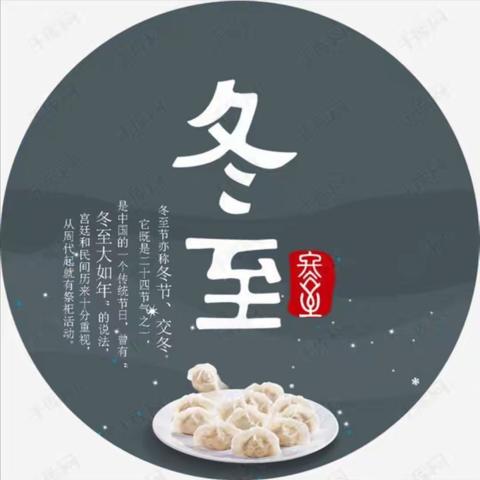 子月生一气，阳景极南端—埠南湖幼儿园冬至活动