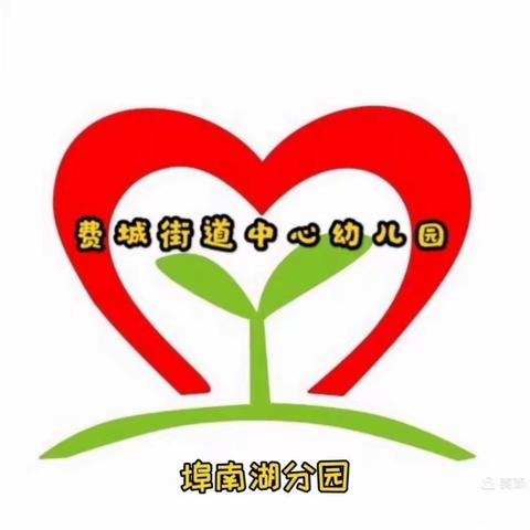 费县费城街道埠南湖幼儿园（公办）2022年秋季招生简章