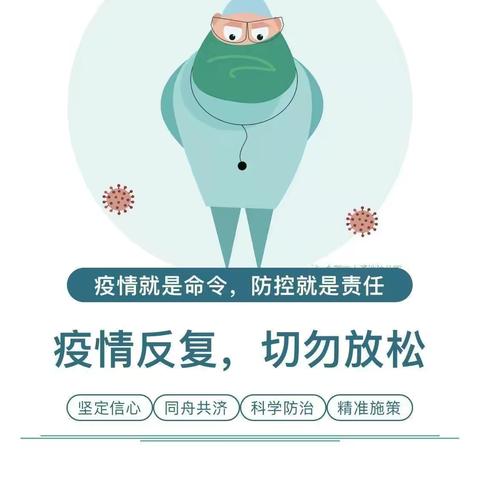 疫情防控 人人有责——赵庄镇童之馨幼儿园疫情防控温馨提示