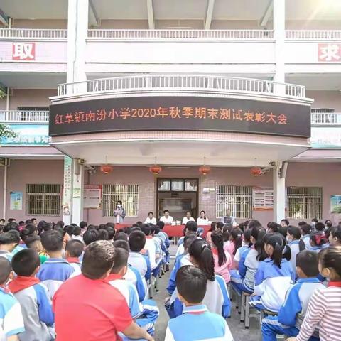 南汾小学2020-2021学年度第一学期表彰大会