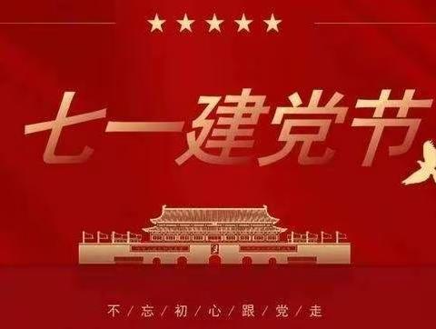 “童心向党，红色传承”——澄迈县金江中心第二幼儿园庆七·一系列主题活动简讯