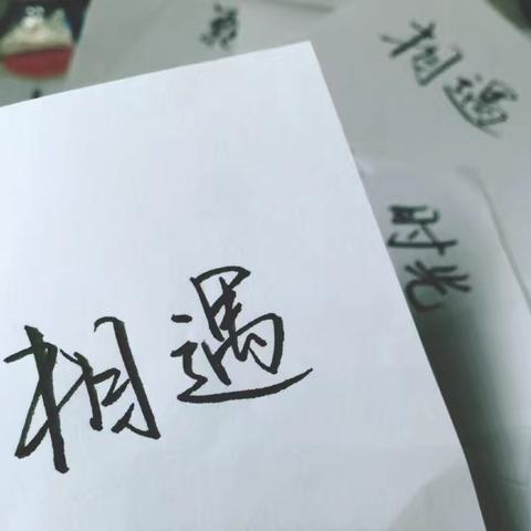 光影随想（62）相遇
